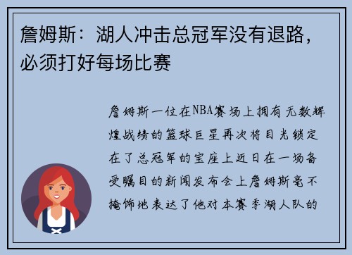 詹姆斯：湖人冲击总冠军没有退路，必须打好每场比赛