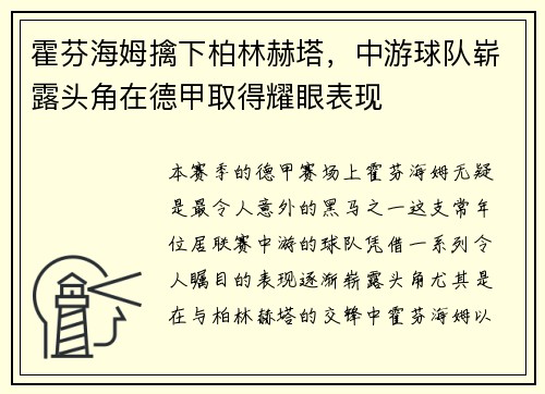 霍芬海姆擒下柏林赫塔，中游球队崭露头角在德甲取得耀眼表现