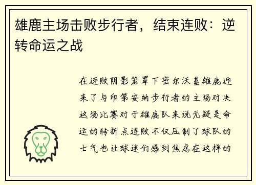 雄鹿主场击败步行者，结束连败：逆转命运之战