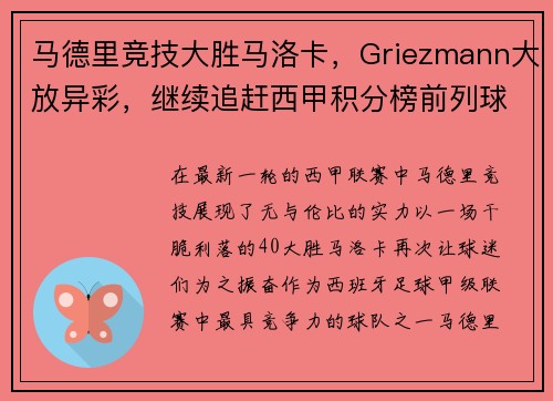 马德里竞技大胜马洛卡，Griezmann大放异彩，继续追赶西甲积分榜前列球队